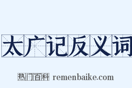 太广记反义词是什么意思的图片